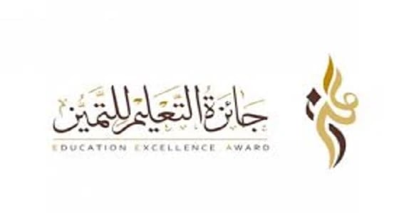 تعليم عسير يطلق جائزة التميز في دورتها التاسعة