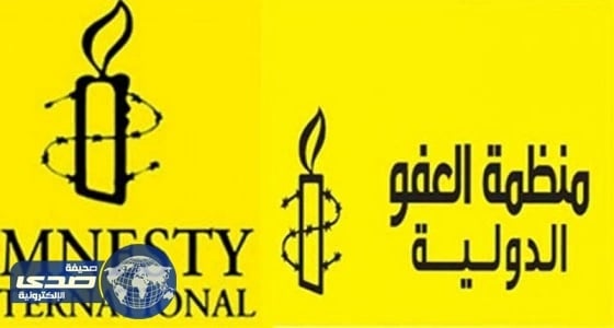 قانونيون يكشفون زيف ادعاءات " العفو الدولية "
