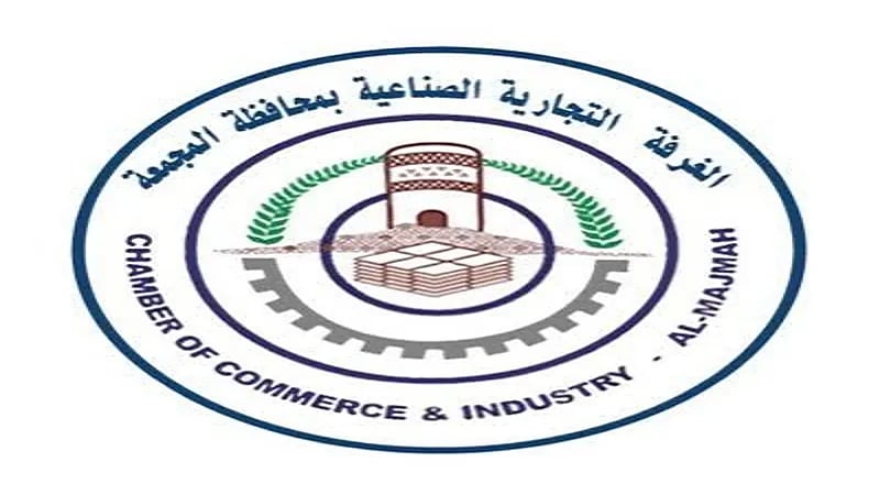 وظائف إدارية وفنية وأمنية شاغرة توفرها غرفة المجمعة