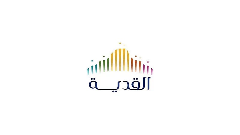 شركة القدية للاستثمار تعلن عن وظائف شاغرة
