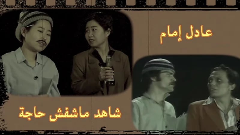 فيديو طريف لفتاة صينية تقلد عادل إمام في مسرحية "شاهد ماشفش حاجة"