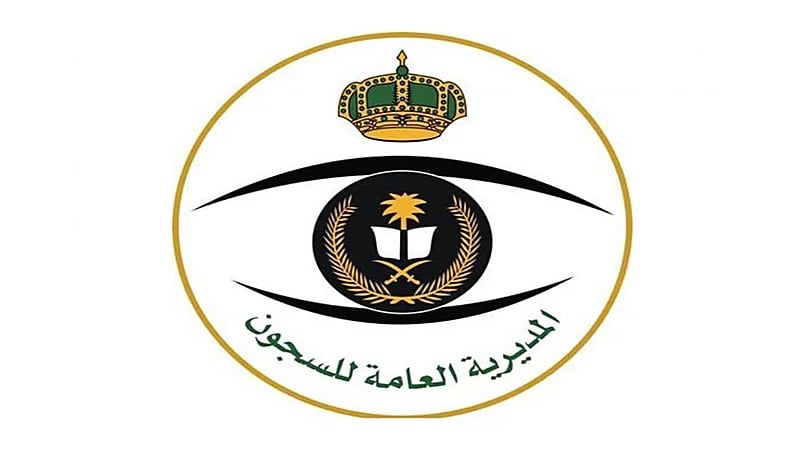 المديرية العامة للسجون تعلن القبول المبدئي برتبة وكيل رقيب