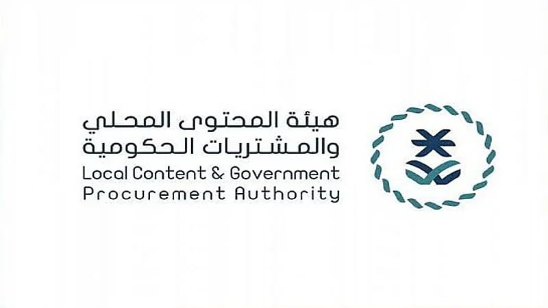"المحتوى المحلي" توضح إرشادات لتجنب استبعاد المنشأة من المنافسة الحكومية