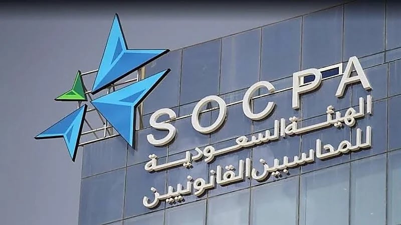 الهيئة السعودية للمراجعين والمحاسبين توفر وظائف شاغرة