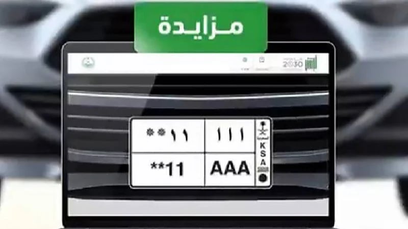 لوحة سيارة تحقق أكثر من مليوني ريال في مزاد أبشر