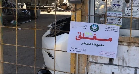 بالصور.. أمانة الرياض تُغلق 228 محلًا بالحائر.. وتُحذر أهالي الروضة