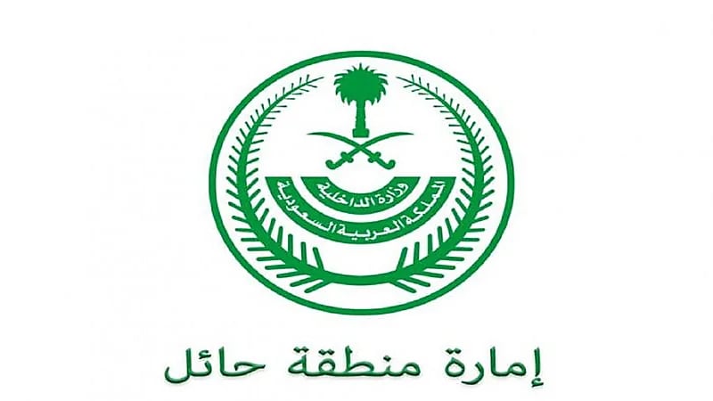 إمارة منطقة حائل تعلن عن 18 وظيفة شاغرة