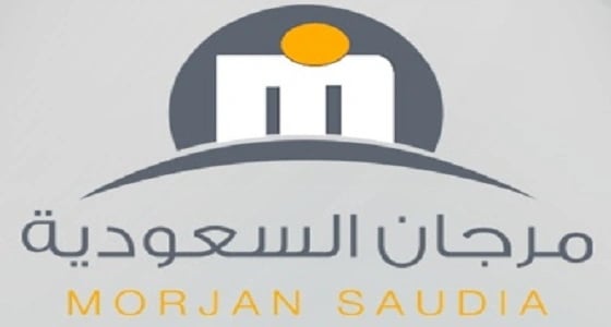 " مرجان السعودية " تعلن عن عدد من الوظائف الشاغرة للجنسين
