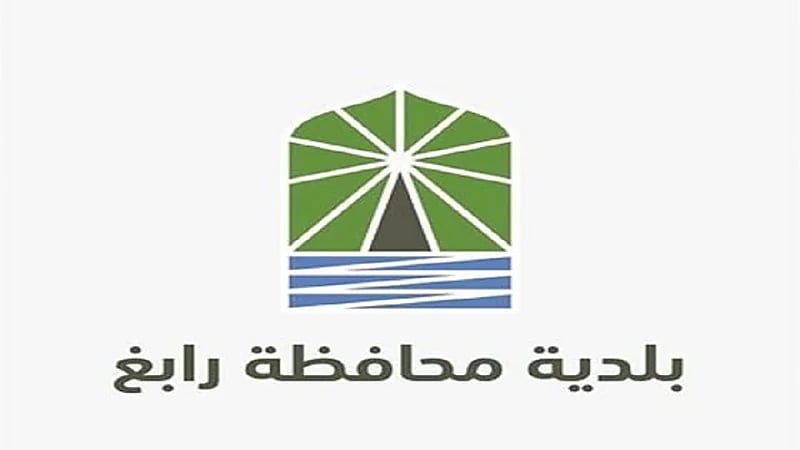 بلدية محافظة رابغ تعلن عن وظيفة شاغرة