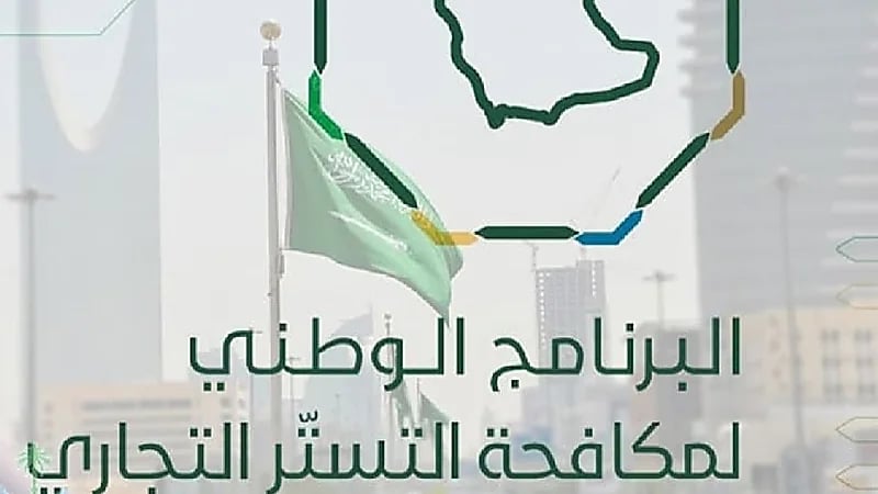 البرنامج الوطني لمكافحة التستر التجاري: لا تمديد للفترة التصحيحية لمخالفي النظام