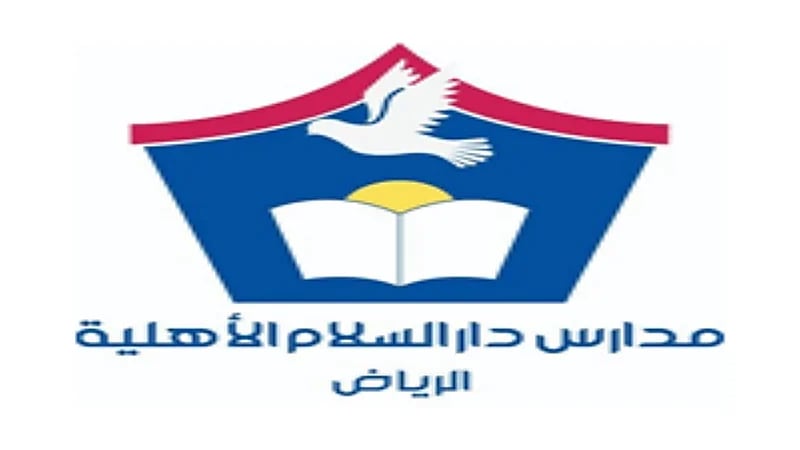 وظائف شاغرة في مدارس دار السلام الأهلية بالرياض