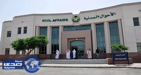 الأحوال المدنية تخفض مدة تقديم خدماتها من " 60 إلى 5 " دقائق فقط