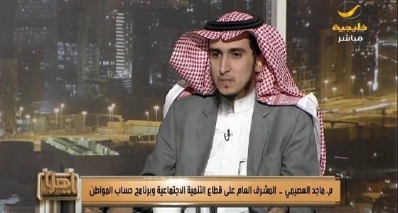 العصيمي :الإقبال على حساب المواطن رائع تجاوز 8مليون شخص