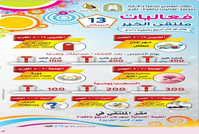 القسم النسائي بتعاوني المخواة يشارك في ملتقى الربيع بالمخواة