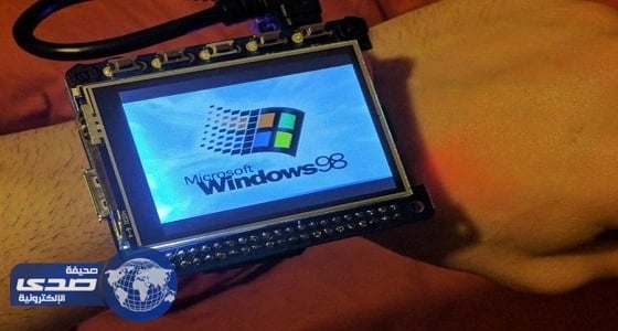 مخترع هاو يبتكر ساعة يد تحتوي على ويندوز 98