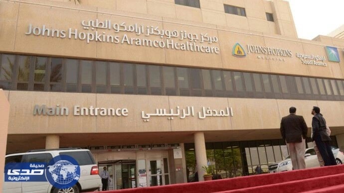 مركز جونز هوبكنز أرامكو الطبي يوفر وظائف صحية شاغرة