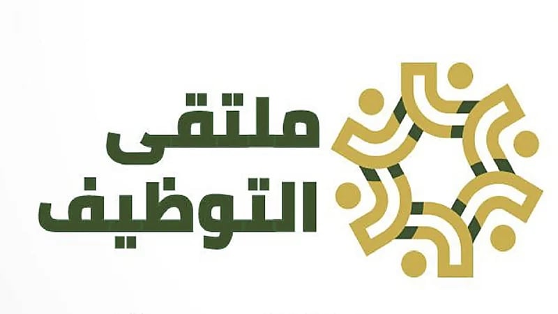 "ملتقى التوظيف 3" يطرح أكثر من 200 وظيفة بعد غد في جدة