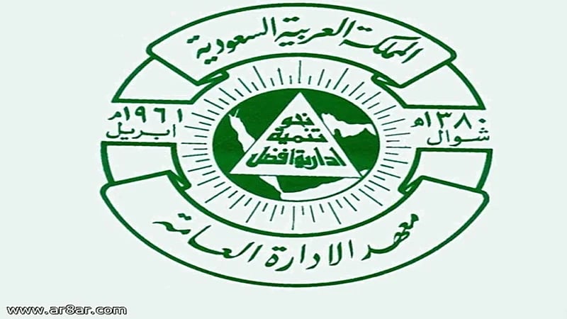 معهد الإدارة العامة يعلن فتح التسجيل في برامج الدبلوم واللغة الإنجليزية