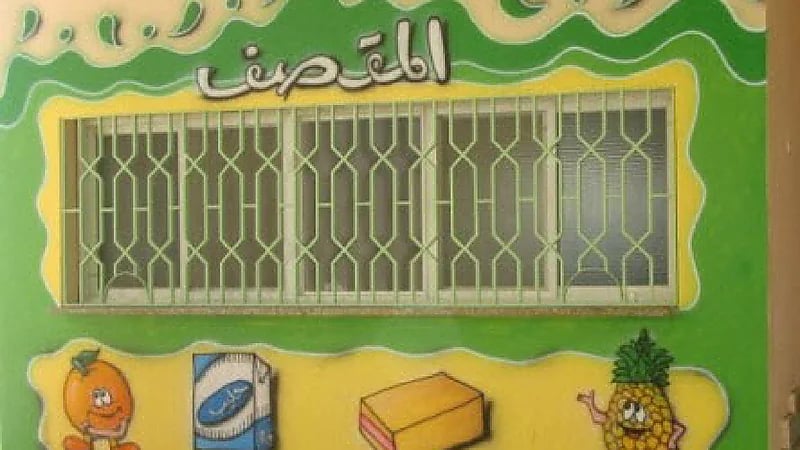 توجيه بتشغيل المقاصف "ذاتيا" بمدارس الرياض