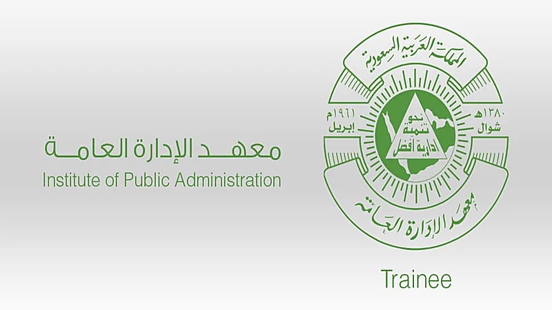 معهد الإدارة العامة يوفر فرص وظيفية للجنسين