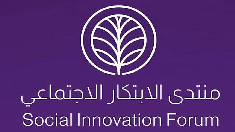 الأربعاء القادم .. انطلاق منتدى الابتكار الاجتماعي بالرياض