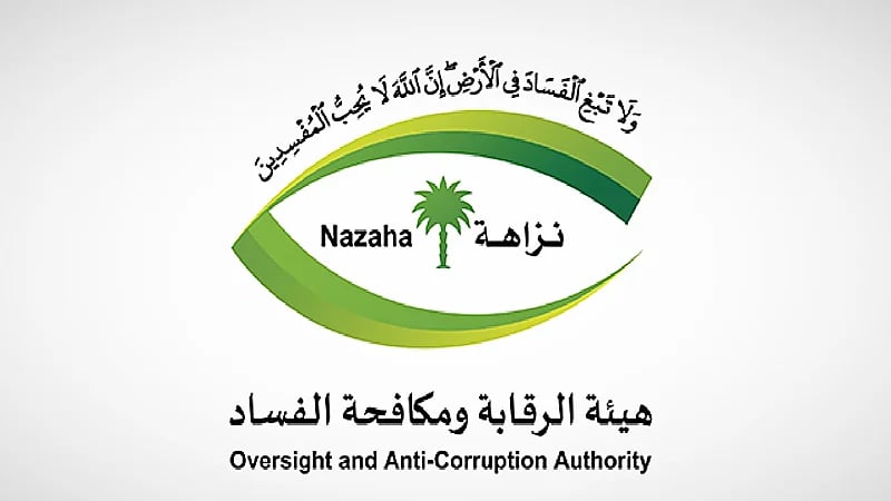 "نزاهة": إيقاف 74 متهما في جرائم تزوير ورشوة وغسل الأموال