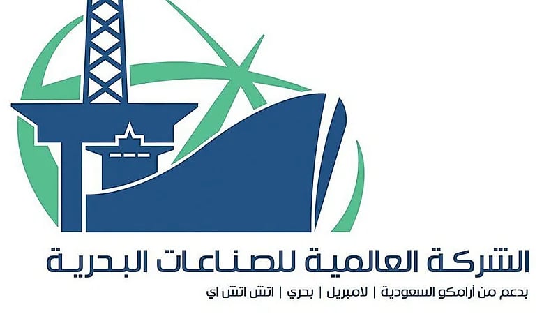 100 وظيفة للجنسين في الشركة العالمية للصناعات البحرية