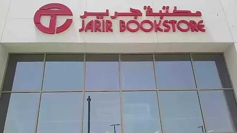 مكتبة جرير توفر وظائف شاغرة لحملة الدبلوم فأعلى