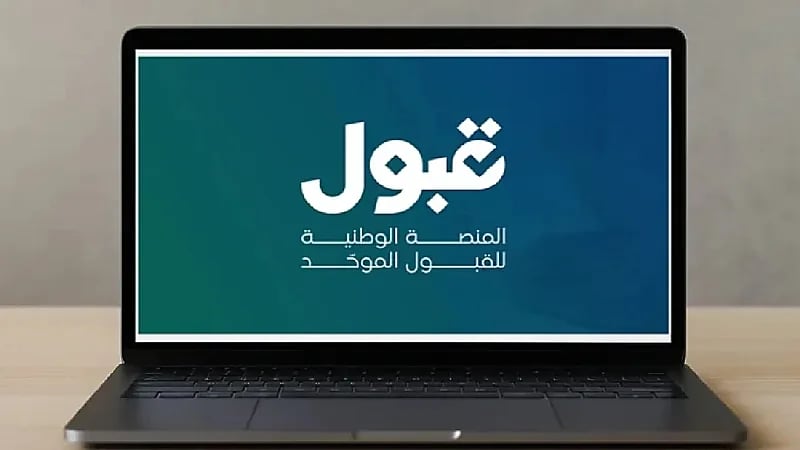 منصة قبول: نتائج القبول متاحة الآن والمفاضلة مستمرة حتى 26 يوليو