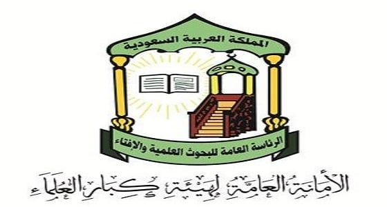 " كبار العلماء " تعلق على التوجيهات القرارات التي أمر بها خادم الحرمين