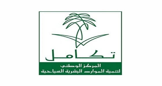 وظائف شاغرة في مركز تكامل السياحي بجدة