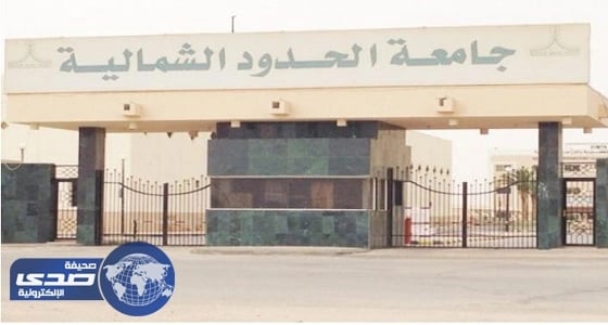 جامعة الحدود الشمالية: بيانات المقبولين عبر " نور " و " قياس " إلكترونياً