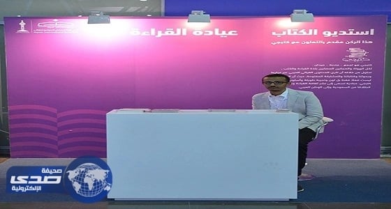 فكرة شبابية طرحت في معرض الرياض للكتاب " كتبجي " منصة إلكترونية تعالج بالقراءة