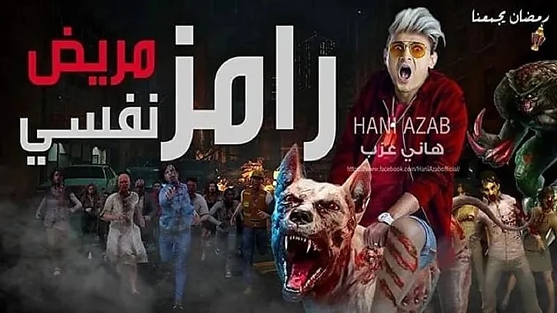 حقيقة بوستر برنامج رامز جلال لشهر رمضان