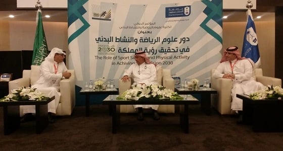 افتتاح المؤتمر الدولي " دور علوم الرياضة والنشاط البدني في تحقيق رؤية المملكة 2030 " 