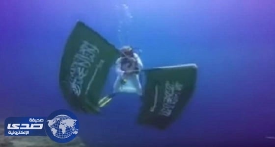 بالفيديو.. غواصون يحتفلون باليوم الوطني بطريقتهم الخاصة