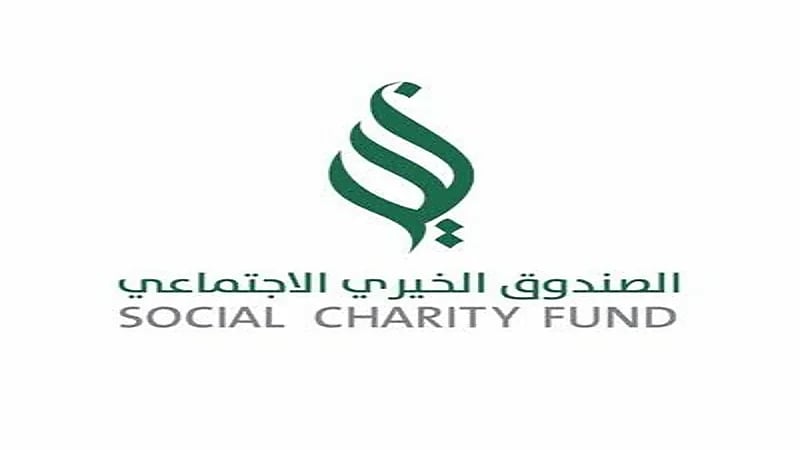 إلغاء الصندوق الخيري الاجتماعي ونقل اختصاصاته لبنك التنمية