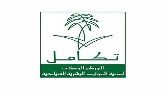 " تكامل " السياحي يعلن عن وظائف شاغرة للرجال