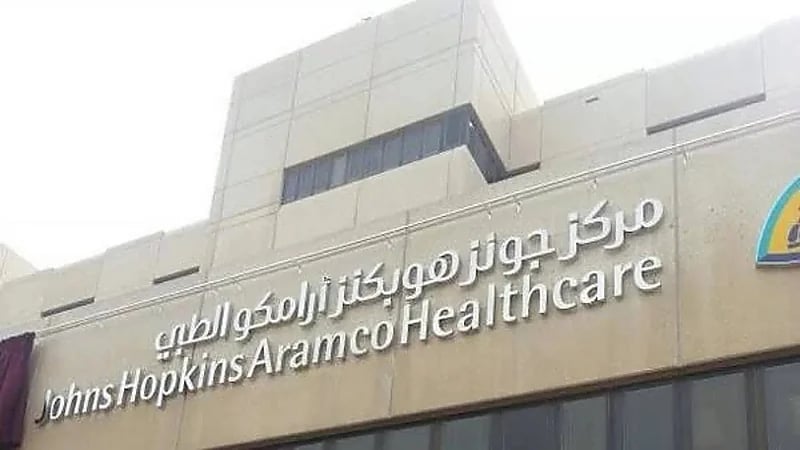 مركز جونز هوبكنز أرامكو الطبي يعلن عن وظائف شاغرة