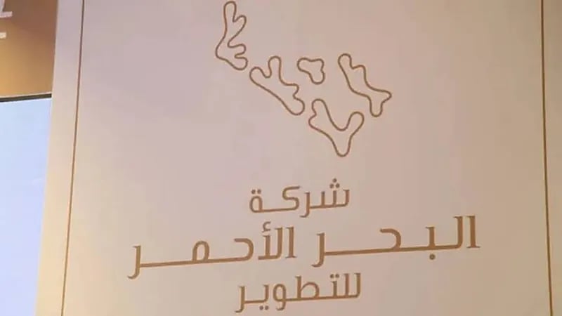 تدريب وتوظيف لدى شركة البحر الأحمر