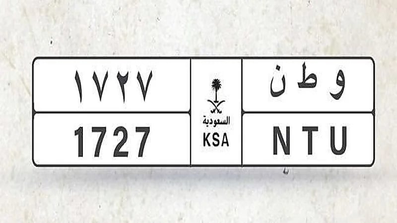 سعر لوحة "وطن 1727" يصل لـ 195 ألف ريال