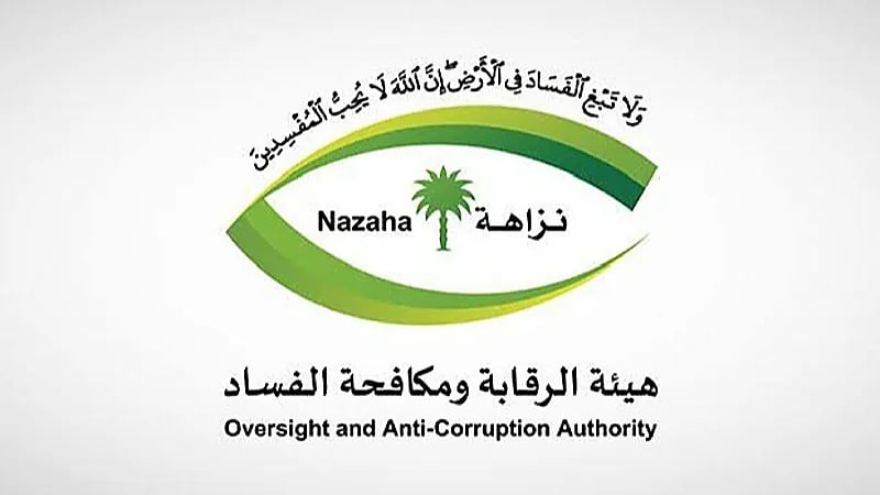 نزاهة : التحقيق مع 370 متهمًا وإيقاف 164 مشتبهًا في قضايا إدارية وجنائية