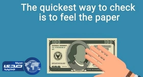 بالصور.. 4 طرق لكشف الدولارات المزيفة
