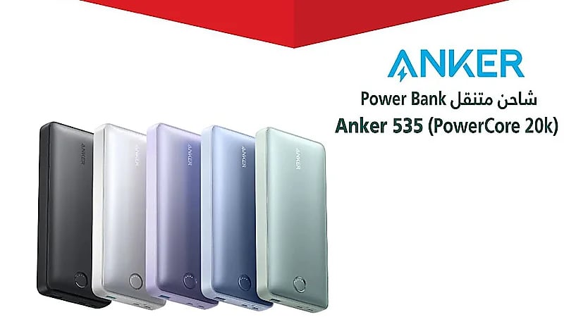 استدعاء 1,500 شاحن متنقل ‏Anker 535 (PowerCore 20k)