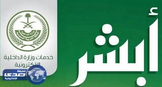 الداخلية تدشن خدمة " أبشر أعمال "