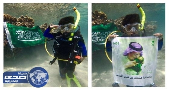 أصغر غواص في العالم يحتفل باليوم الوطني على طريقته