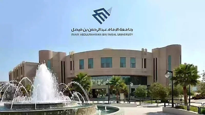 جامعة الإمام عبدالرحمن بن فيصل توفر وظائف شاغرة