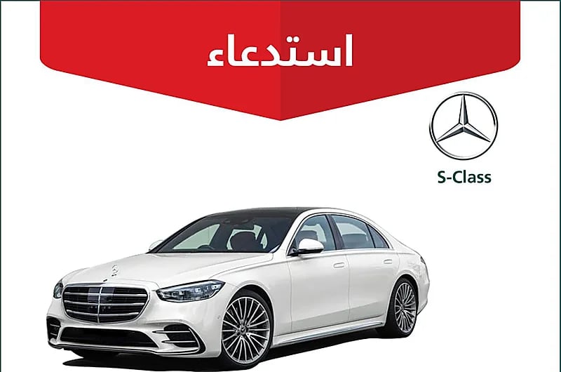 "التجارة" تستدعي 1119 مركبة مرسيدس "S-Class وتوضح السبب
