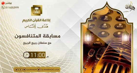 إذاعة القرآن تطلق مسابقة " المتنافسون " بجوائز تصل  لنصف مليون ريال