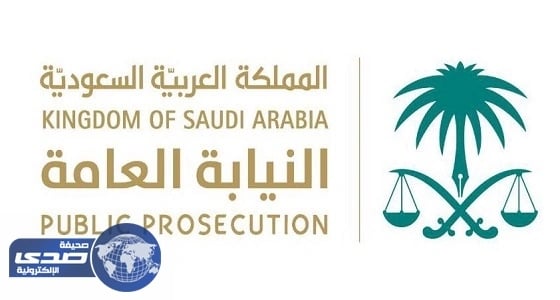 النيابة العامة تحذر مراكز الشرط من التجاوز في توقيف المتهمين